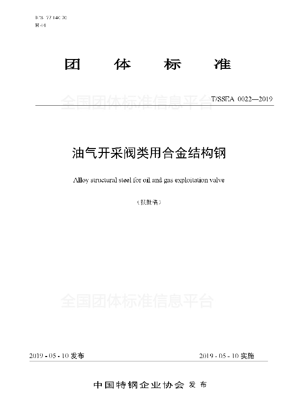 T/SSEA 0022-2019 油气开采阀类用合金结构钢