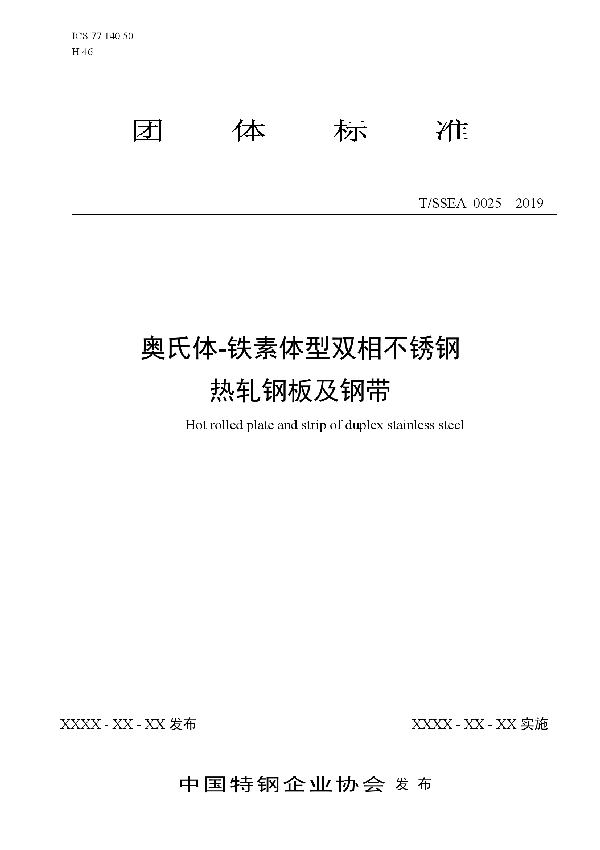 T/SSEA 0025-2019 奥氏体-铁素体型双相不锈钢 热轧钢板及钢带