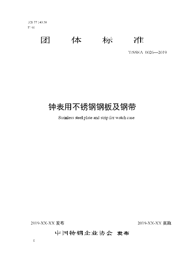 T/SSEA 0026-2019 钟表用不锈钢钢板及钢带