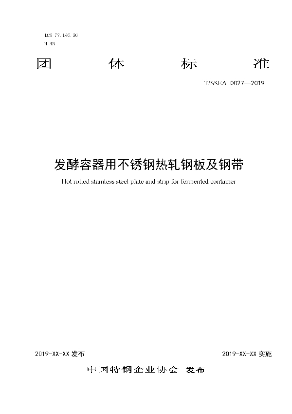 T/SSEA 0027-2019 发酵容器用不锈钢热轧钢板及钢带