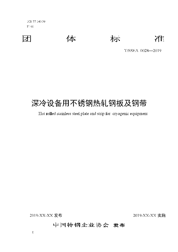 T/SSEA 0028-2019 深冷设备用不锈钢热轧钢板及钢带