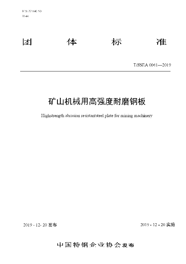 T/SSEA 0041-2019 矿山机械用高强度耐磨钢板