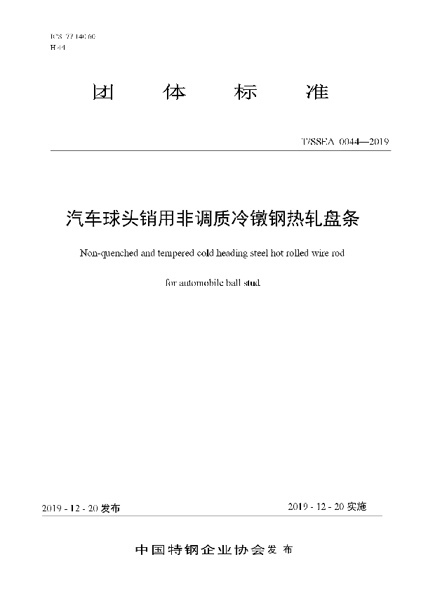 T/SSEA 0044-2019 汽车球头销用非调质冷镦钢热轧盘条