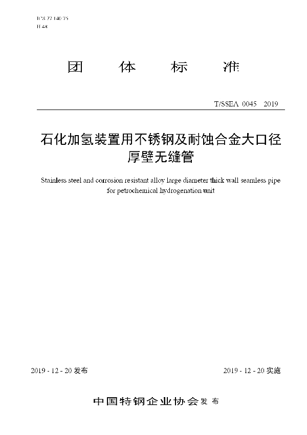 T/SSEA 0045-2019 石化加氢装置用不锈钢及耐蚀合金大口径 厚壁无缝管