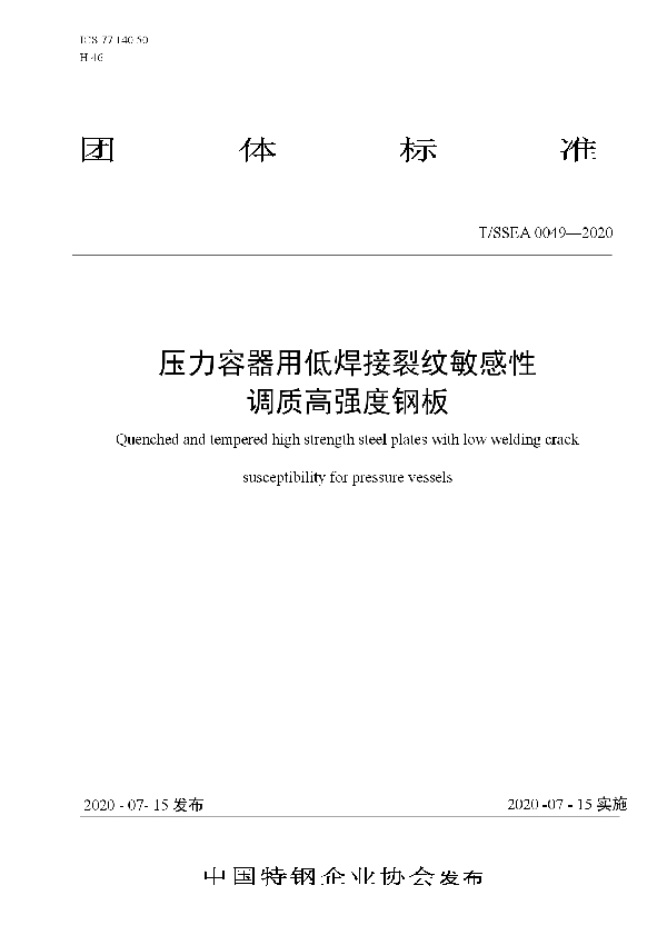 T/SSEA 0049-2020 压力容器用低焊接裂纹敏感性 调质高强度钢板