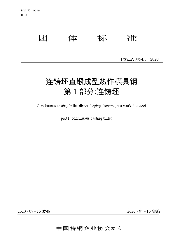 T/SSEA 0054.1-2020 连铸坯直锻成型热作模具钢 第1部分:连铸坯