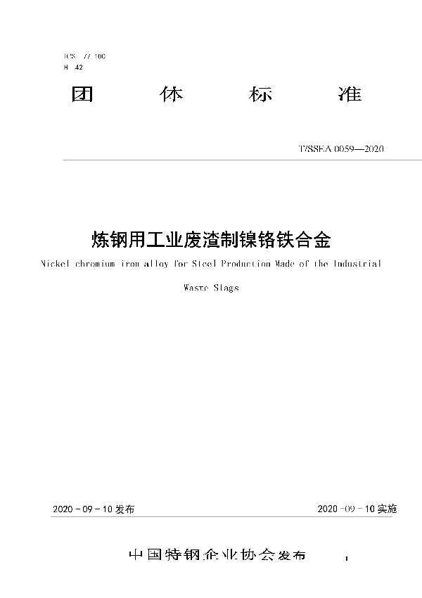 T/SSEA 0059-2020 炼钢用工业废渣制镍铬铁合金