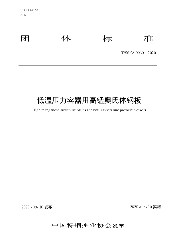 T/SSEA 0060-2020 低温压力容器用高锰奥氏体钢板