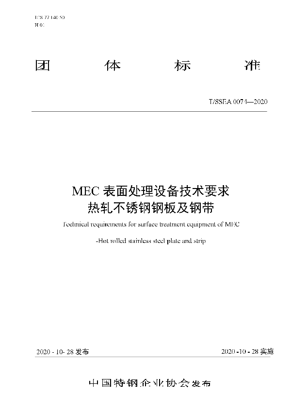 T/SSEA 0074-2020 MEC表面处理设备技术要求 热轧不锈钢钢板及钢带