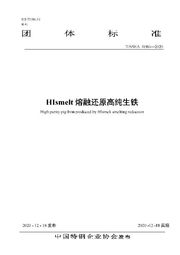 T/SSEA 0086-2020 HIsmelt熔融还原高纯生铁