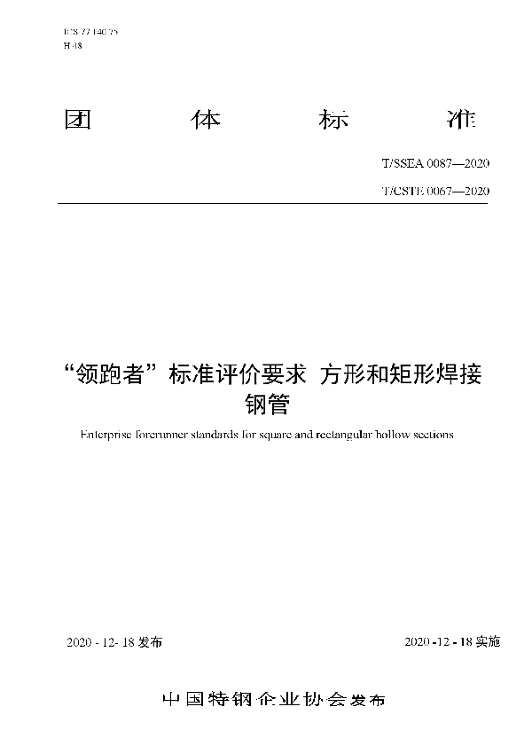 T/SSEA 0087-2020 “领跑者”标准评价要求 方形和矩形焊接钢管