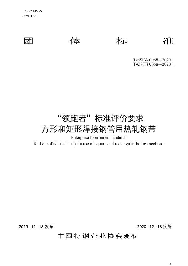 T/SSEA 0088-2020 “领跑者”标准评价要求 方形和矩形焊接钢管用热轧钢带