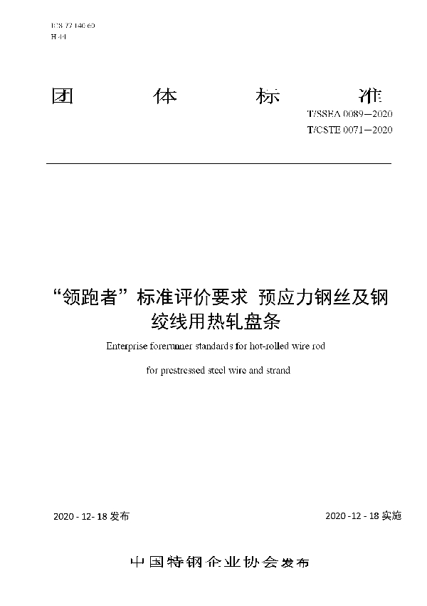 T/SSEA 0089-2020 “领跑者”标准评价要求 预应力钢丝及钢绞线用热轧盘条