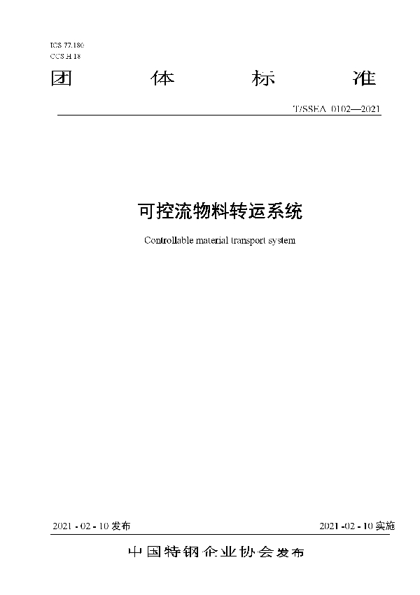 T/SSEA 0102-2021 可控流物料转运系统