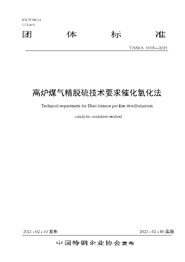 T/SSEA 0103-2021 高炉煤气精脱硫技术要求催化氧化法