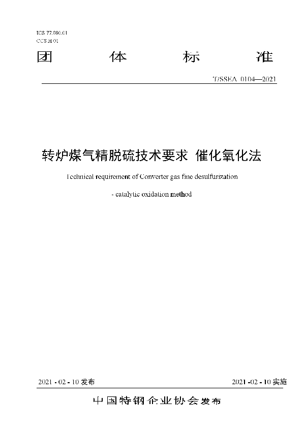 T/SSEA 0104-2021 转炉煤气精脱硫技术要求催化氧化法