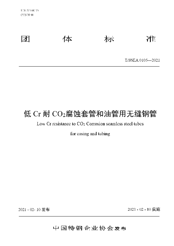 T/SSEA 0105-2021 低Cr耐CO2腐蚀套管和油管用无缝钢管