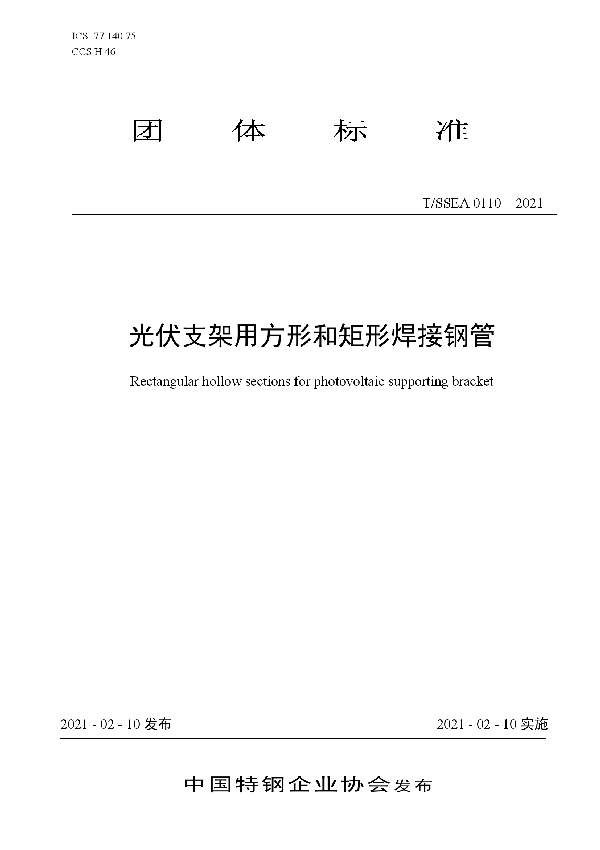 T/SSEA 0110-2021 光伏支架用方形和矩形焊接钢管