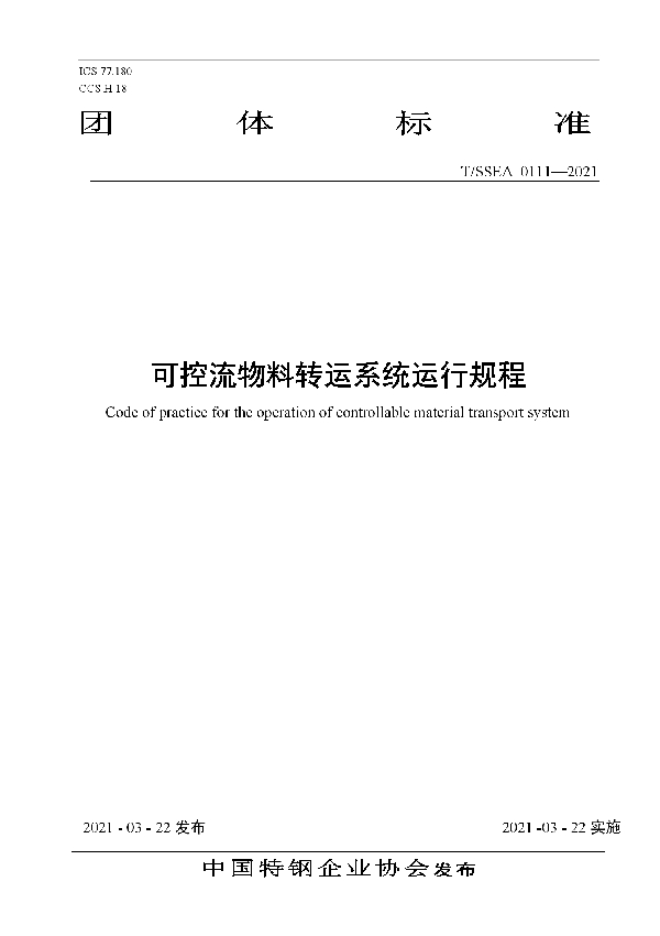 T/SSEA 0111-2021 可控流物料转运系统运行规程