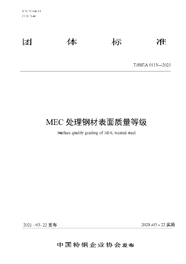 T/SSEA 0113-2021 MEC处理钢材表面质量等级