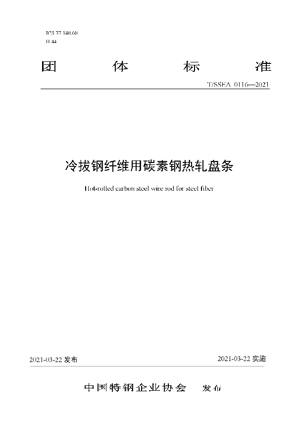 T/SSEA 0116-2021 冷拔钢纤维用碳素钢热轧盘条