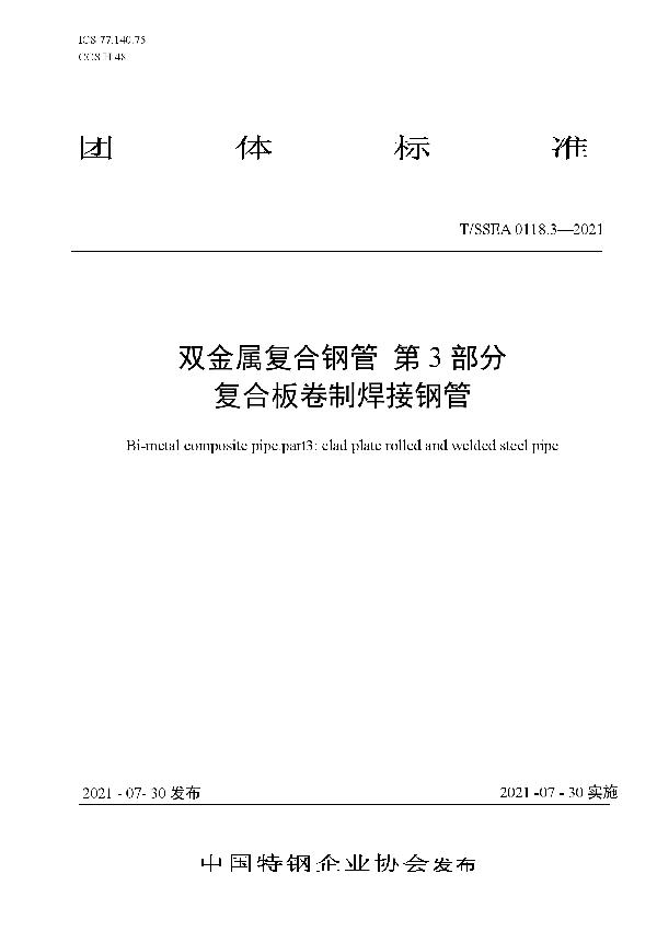 T/SSEA 0118.3-2021 双金属复合钢管 第3部分 复合板卷制焊接钢管