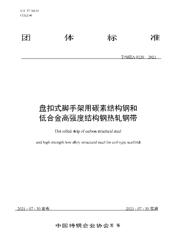 T/SSEA 0120-2021 盘扣式脚手架用碳素结构钢和 低合金高强度结构钢热轧钢带