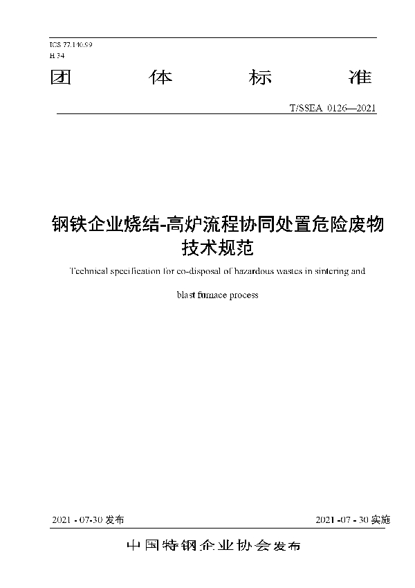 T/SSEA 0126-2021 钢铁企业烧结-高炉流程协同处置危险废物技术规范