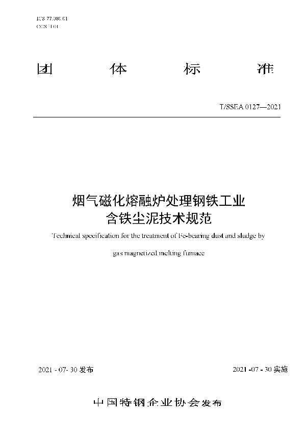 T/SSEA 0127-2021 烟气磁化熔融炉处理钢铁工业 含铁尘泥技术规范