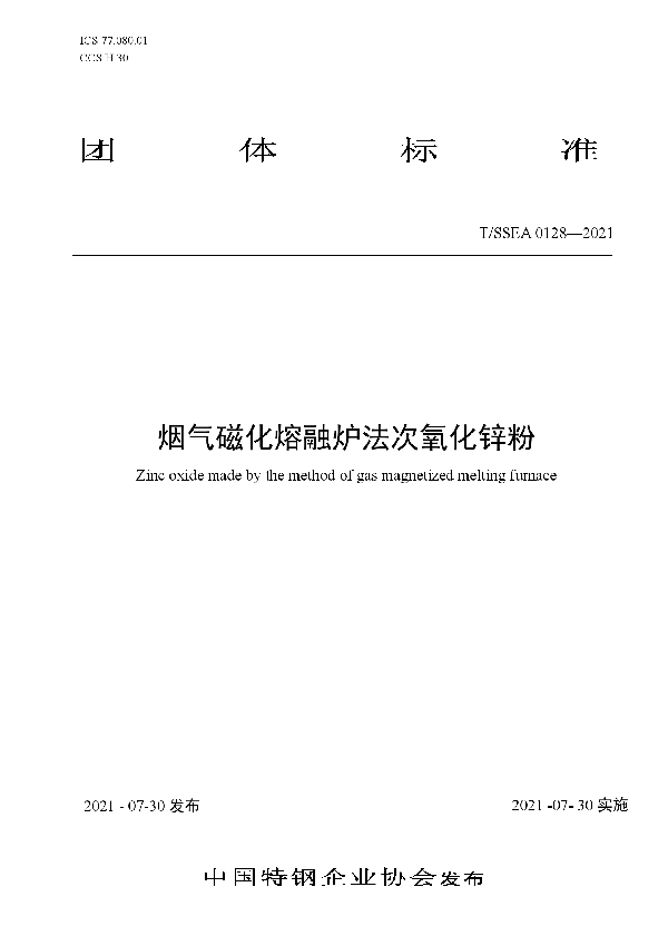 T/SSEA 0128-2021 烟气磁化熔融炉法次氧化锌粉