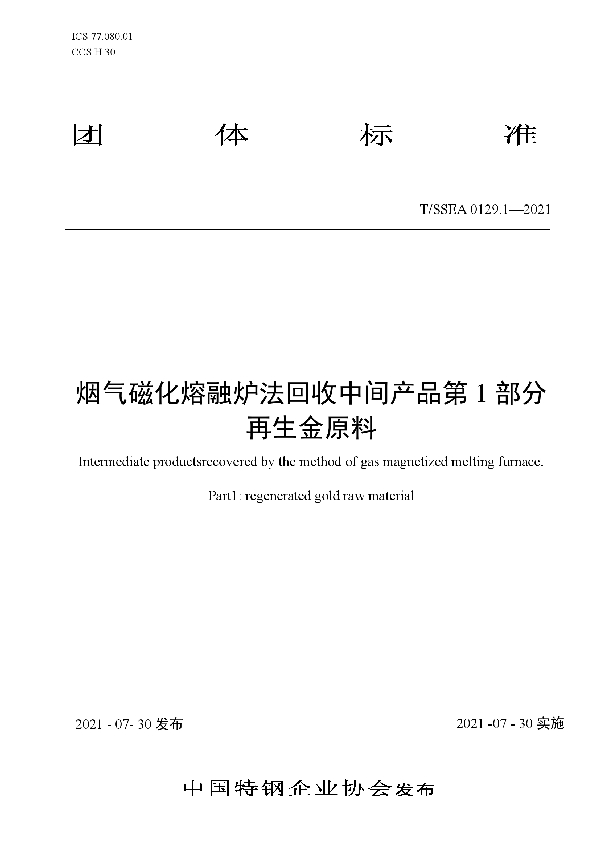 T/SSEA 0129.1-2021 烟气磁化熔融炉法回收中间产品第1部分再生金原料