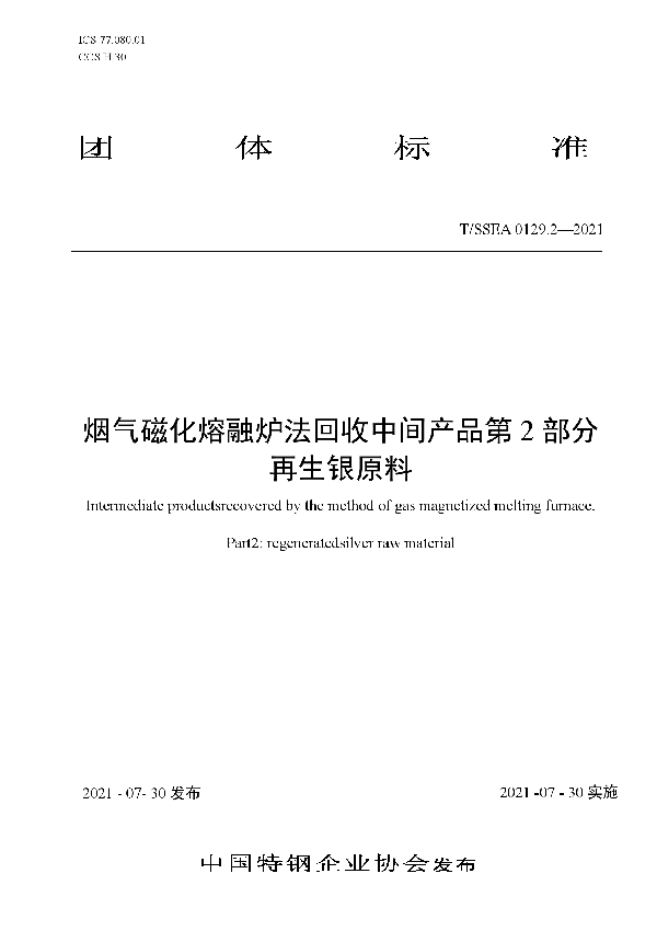 T/SSEA 0129.2-2021 烟气磁化熔融炉法回收中间产品第2部分再生银原料