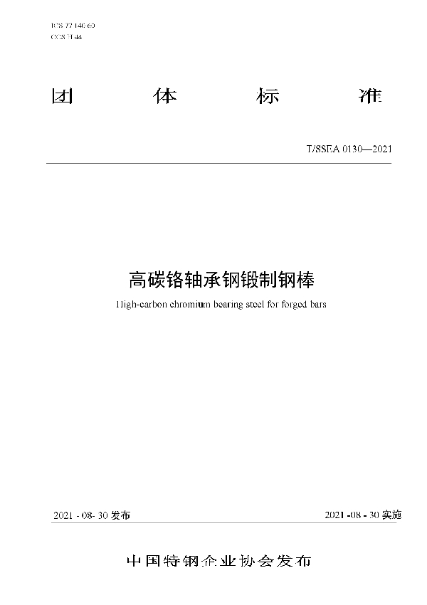 T/SSEA 0130-2021 高碳铬轴承钢锻制钢棒