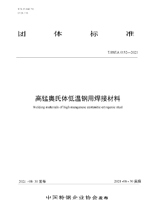 T/SSEA 0132-2021 高锰奥氏体低温钢用焊接材料