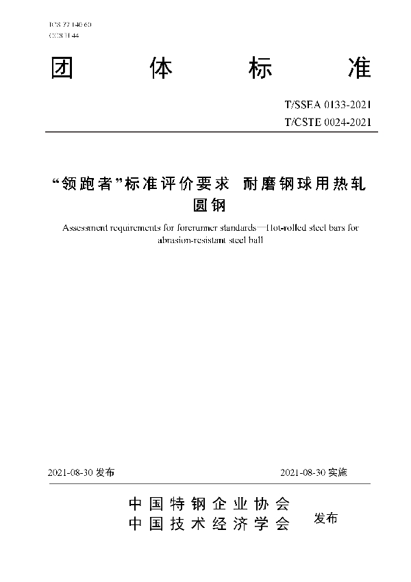 T/SSEA 0133-2021 “领跑者”标准评价要求 耐磨钢球用热轧圆钢