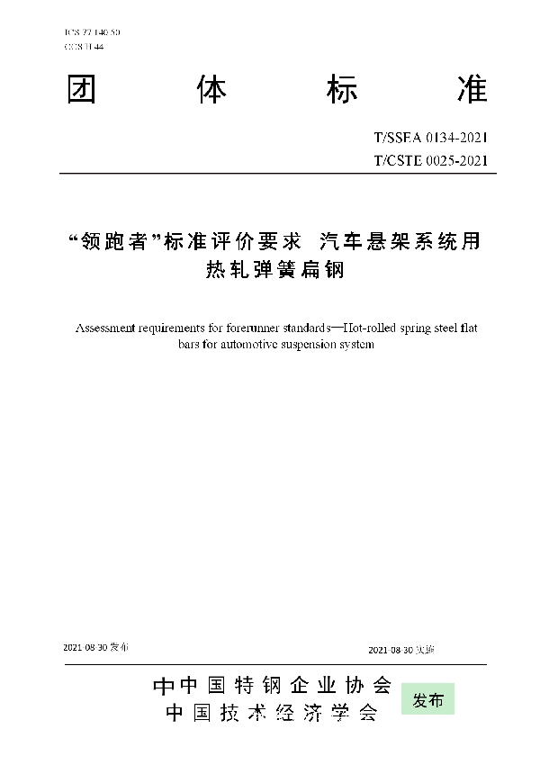 T/SSEA 0134-2021 “领跑者”标准评价要求 汽车悬架系统用热轧弹簧扁钢