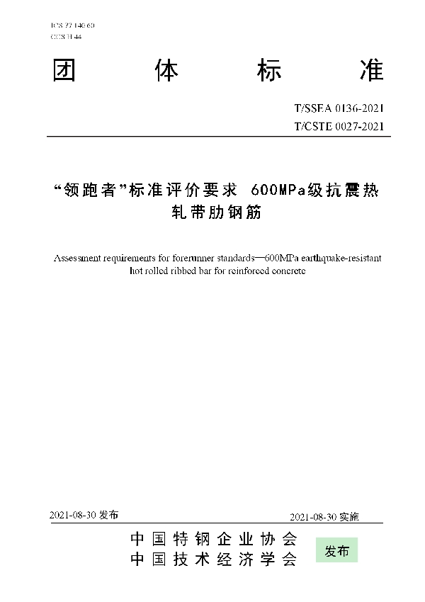 T/SSEA 0136-2021 “领跑者”标准评价要求 600MPa级抗震热轧带肋钢筋