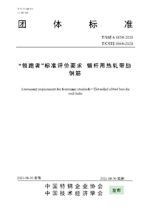 T/SSEA 0138-2021 “领跑者”标准评价要求 锚杆用热轧带肋钢筋