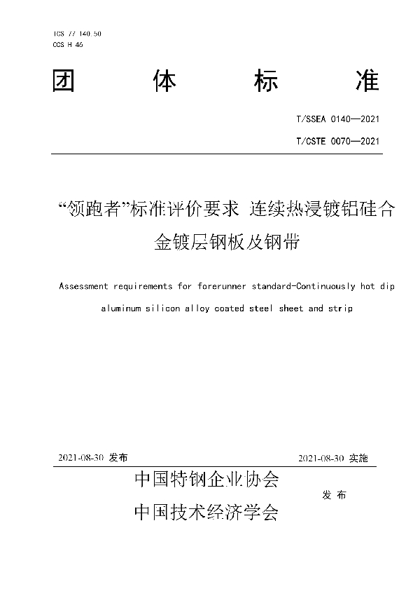 T/SSEA 0140-2021 “领跑者”标准评价要求 连续热浸镀铝硅合金镀层钢板及钢带