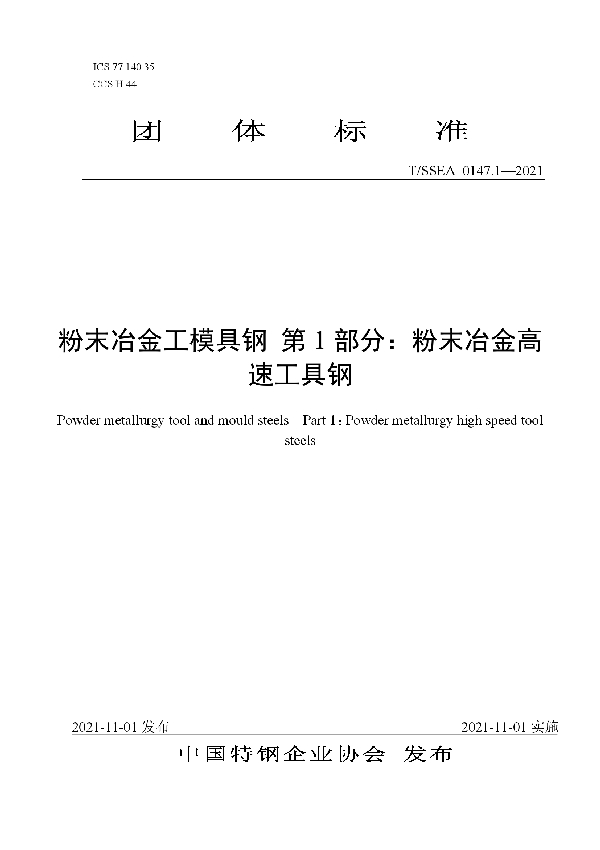 T/SSEA 0147.1-2021 粉末冶金工模具钢 第1部分：粉末冶金高速工具钢