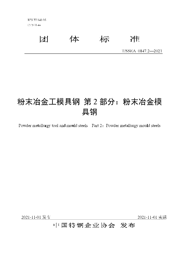 T/SSEA 0147.2-2021 粉末冶金工模具钢 第2部分：粉末冶金模具钢