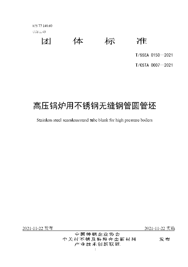 T/SSEA 0150-2021 高压锅炉用不锈钢无缝钢管圆管坯