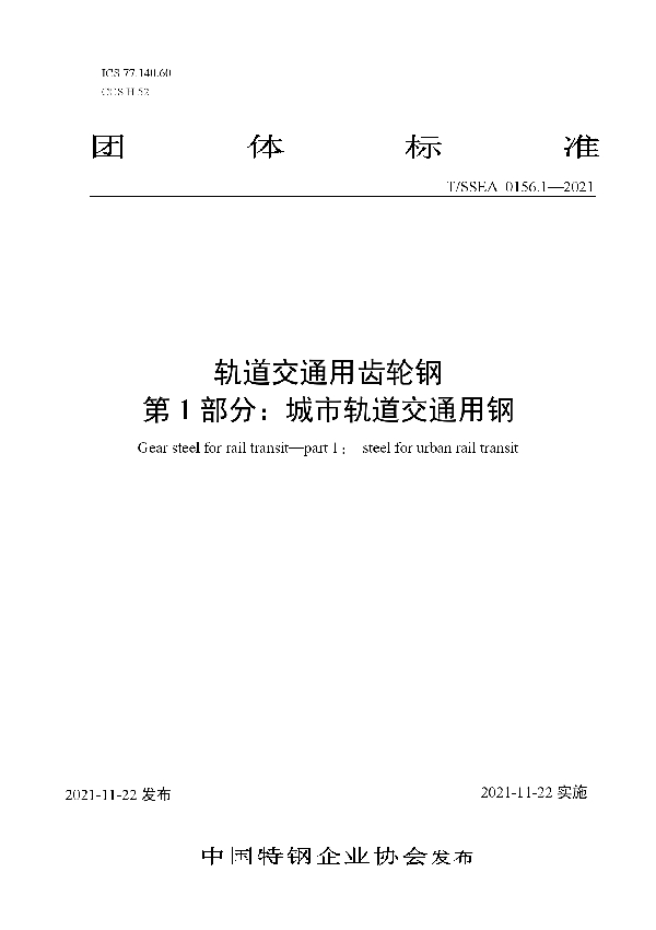 T/SSEA 0156.1-2021 轨道交通用齿轮钢 第1部分：城市轨道交通用钢