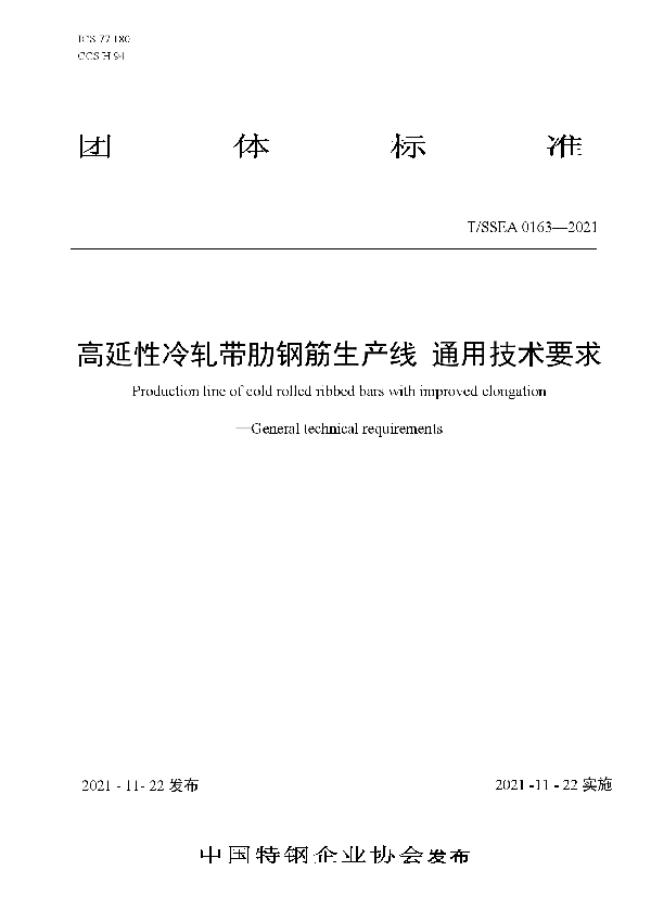 T/SSEA 0163-2021 高延性冷轧带肋钢筋生产线 通用技术要求