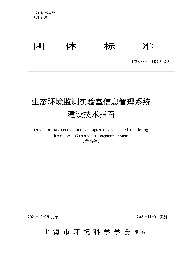 T/SSESB 000002-2021 生态环境监测实验室信息管理系统建设技术指南