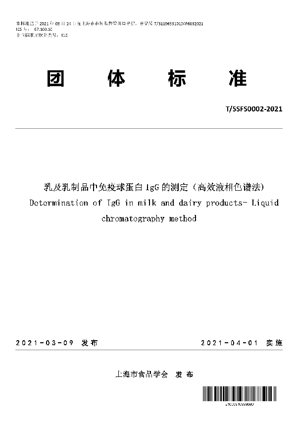 T/SSFS 0002-2021 乳及乳制品中免疫球蛋白IgG的测定（高效液相色谱法)