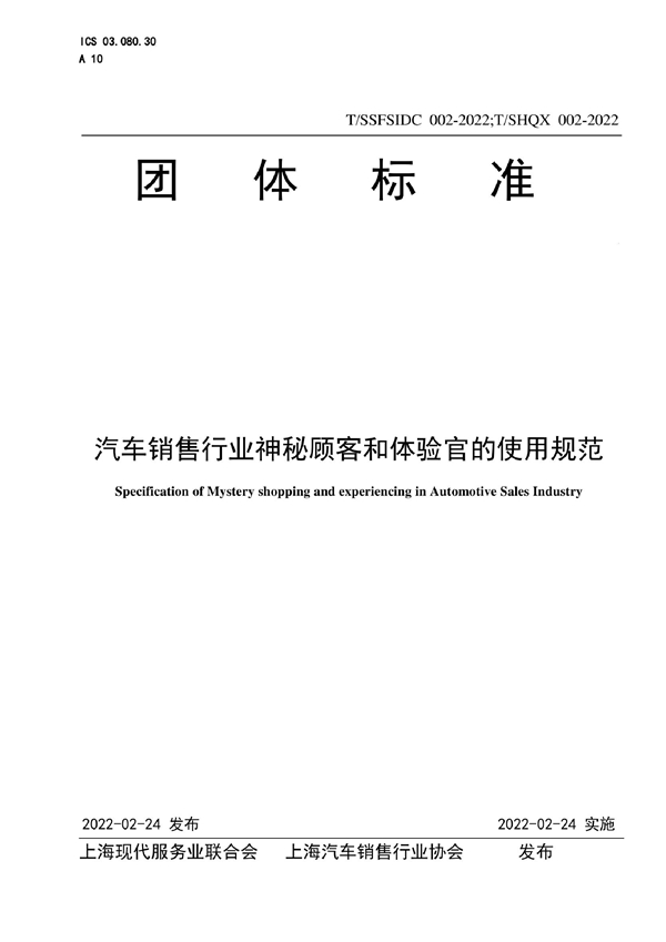 T/SSFSIDC 002-2022 汽车销售行业神秘顾客和体验官使用规范