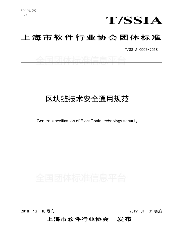 T/SSIA 0002-2018 区块链技术安全通用规范