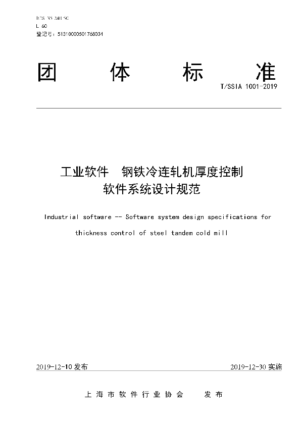 T/SSIA 1001-2019 工业软件  钢铁冷连轧机厚度控制软件系统设计规范