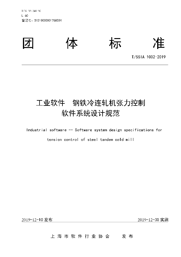 T/SSIA 1002-2019 工业软件  钢铁冷连轧机张力控制软件系统设计规范